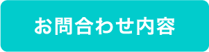 お問い合わせ内容