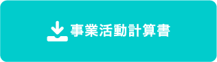 事業活動計算書