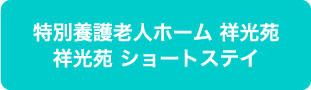特別養護老人ホーム 祥光苑　祥光苑 ショートステイ
