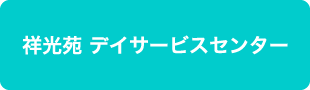 祥光苑 デイサービスセンター