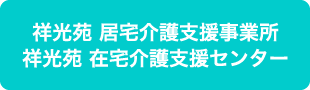 祥光苑 居宅介護支援事業所　祥光苑 在宅介護支援センター