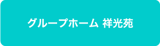 グループホーム 祥光苑